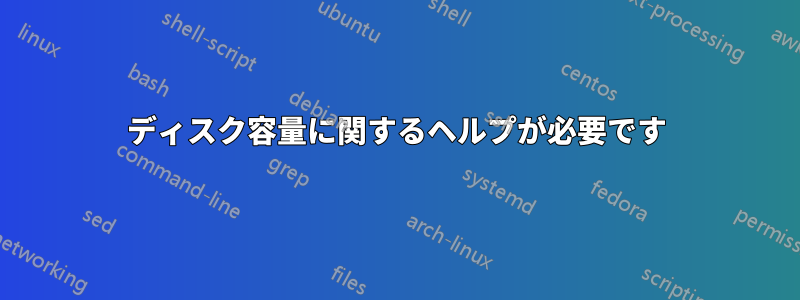 ディスク容量に関するヘルプが必要です