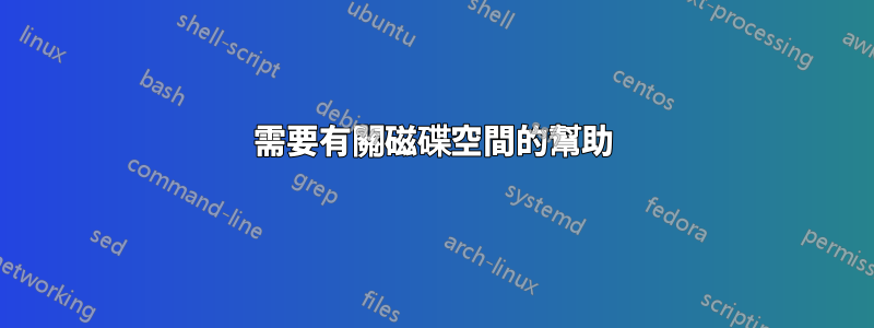 需要有關磁碟空間的幫助