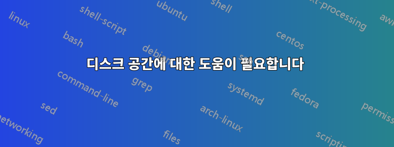 디스크 공간에 대한 도움이 필요합니다