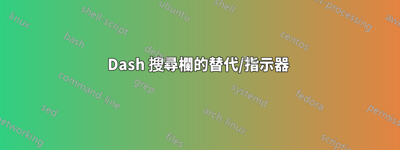 Dash 搜尋欄的替代/指示器