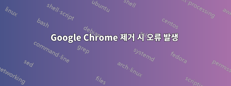 Google Chrome 제거 시 오류 발생