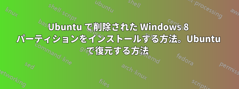 Ubuntu で削除された Windows 8 パーティションをインストールする方法。Ubuntu で復元する方法 