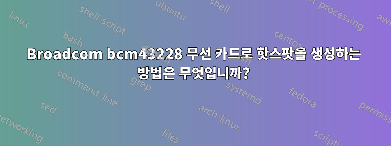 Broadcom bcm43228 무선 카드로 핫스팟을 생성하는 방법은 무엇입니까?