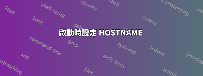 啟動時設定 HOSTNAME