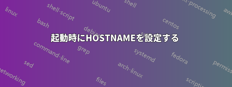 起動時にHOSTNAMEを設定する