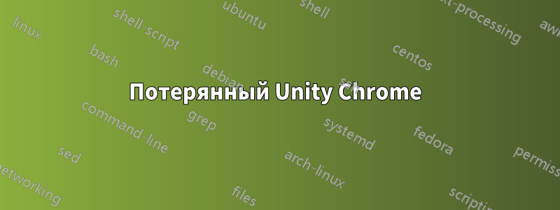 Потерянный Unity Chrome 