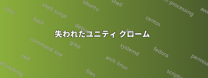 失われたユニティ クローム 