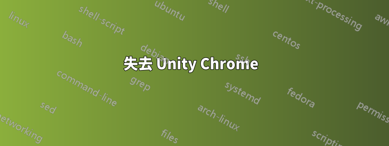 失去 Unity Chrome 