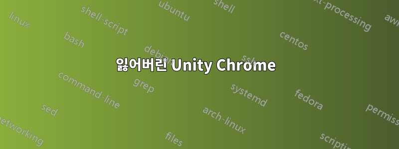 잃어버린 Unity Chrome 