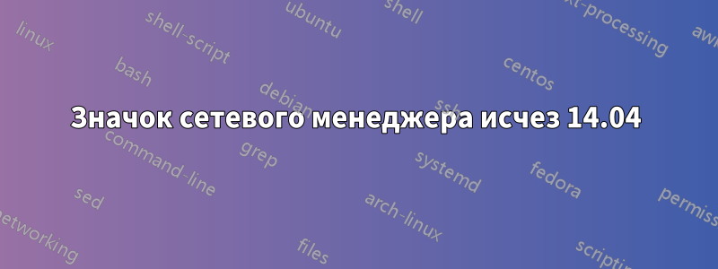 Значок сетевого менеджера исчез 14.04