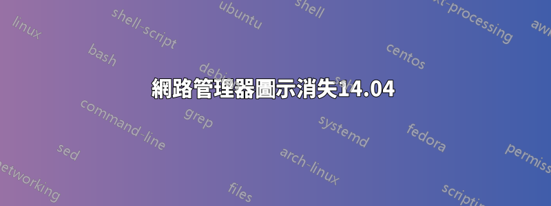 網路管理器圖示消失14.04