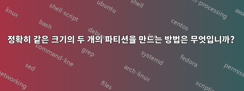 정확히 같은 크기의 두 개의 파티션을 만드는 방법은 무엇입니까?