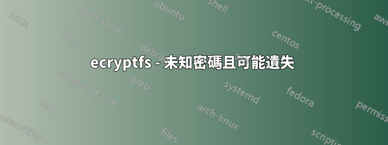 ecryptfs - 未知密碼且可能遺失