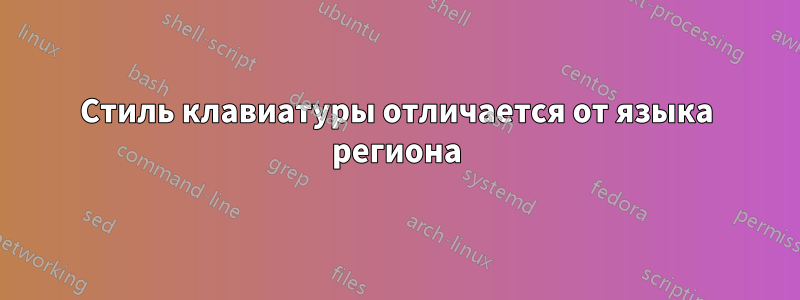 Стиль клавиатуры отличается от языка региона