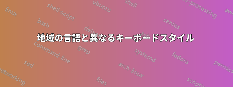 地域の言語と異なるキーボードスタイル