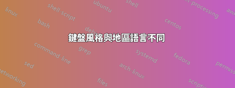 鍵盤風格與地區語言不同