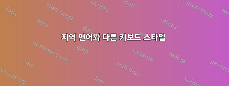 지역 언어와 다른 키보드 스타일