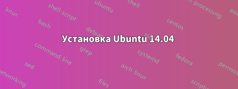 Установка Ubuntu 14.04