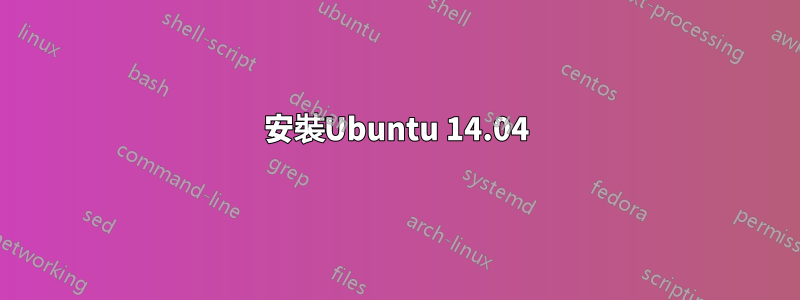 安裝Ubuntu 14.04