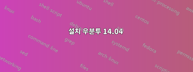 설치 우분투 14.04