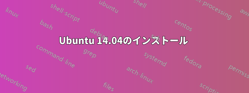 Ubuntu 14.04のインストール