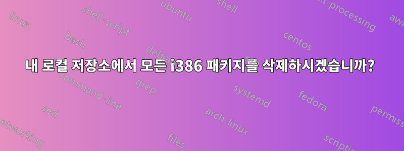 내 로컬 저장소에서 모든 i386 패키지를 삭제하시겠습니까?