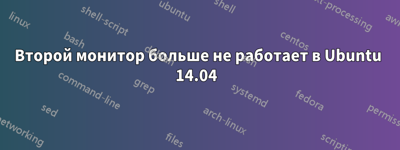 Второй монитор больше не работает в Ubuntu 14.04 