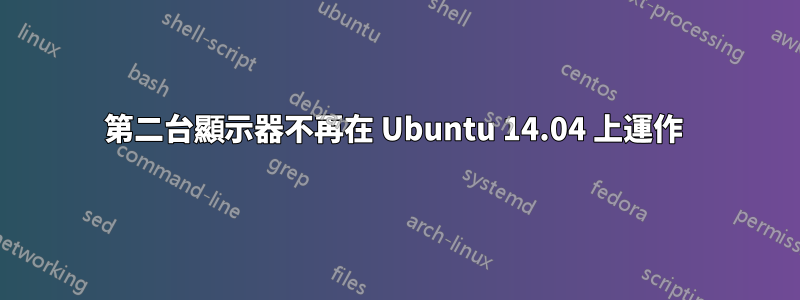 第二台顯示器不再在 Ubuntu 14.04 上運作 