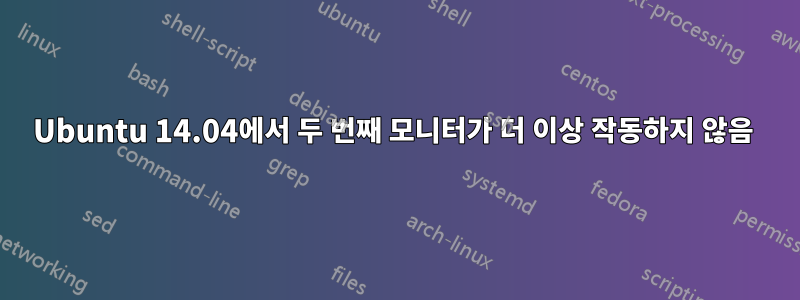 Ubuntu 14.04에서 두 번째 모니터가 더 이상 작동하지 않음 