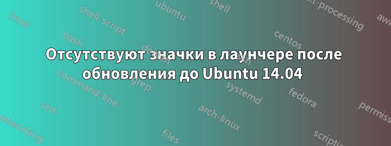 Отсутствуют значки в лаунчере после обновления до Ubuntu 14.04 