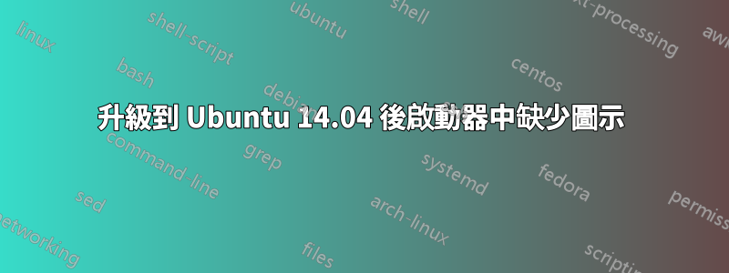 升級到 Ubuntu 14.04 後啟動器中缺少圖示