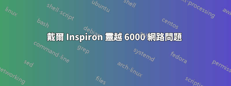 戴爾 Inspiron 靈越 6000 網路問題