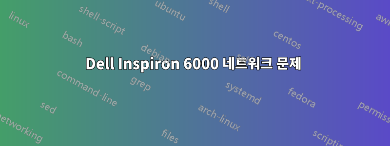 Dell Inspiron 6000 네트워크 문제