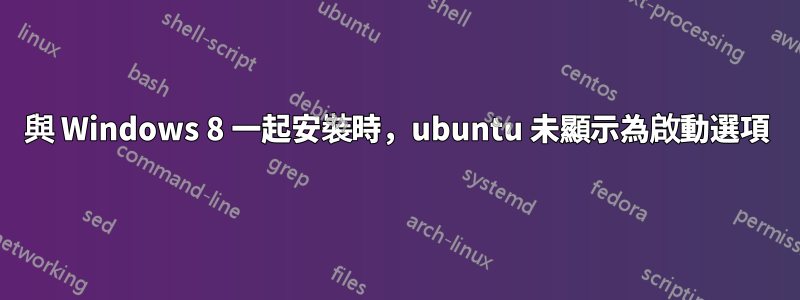 與 Windows 8 一起安裝時，ubuntu 未顯示為啟動選項