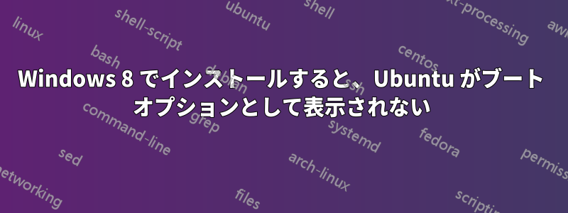 Windows 8 でインストールすると、Ubuntu がブート オプションとして表示されない