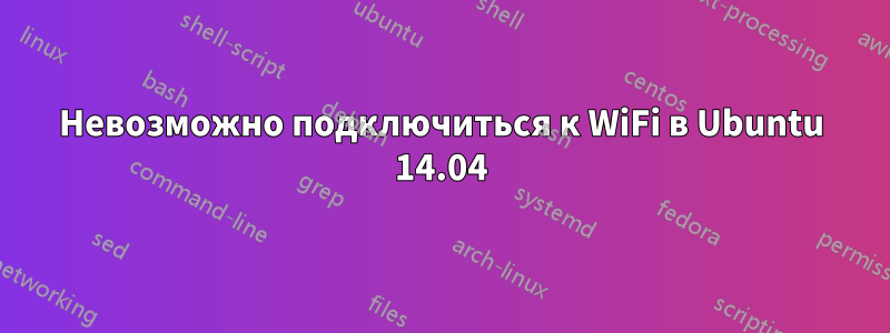 Невозможно подключиться к WiFi в Ubuntu 14.04