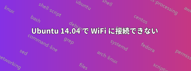 Ubuntu 14.04 で WiFi に接続できない