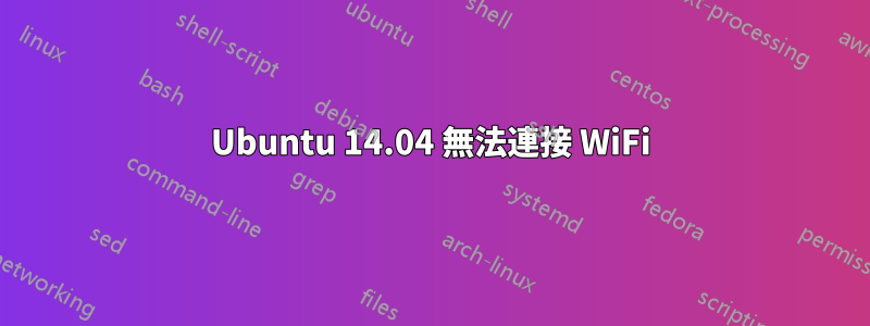 Ubuntu 14.04 無法連接 WiFi