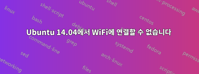 Ubuntu 14.04에서 WiFi에 연결할 수 없습니다