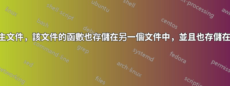 我如何運行主文件，該文件的函數也存儲在另一個文件中，並且也存儲在頭文件中？