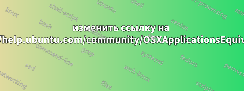 изменить ссылку на https://help.ubuntu.com/community/OSXApplicationsEquivalents 