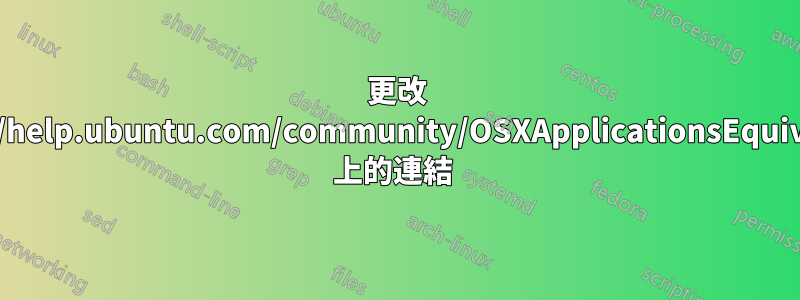 更改 https://help.ubuntu.com/community/OSXApplicationsEquivalents 上的連結 