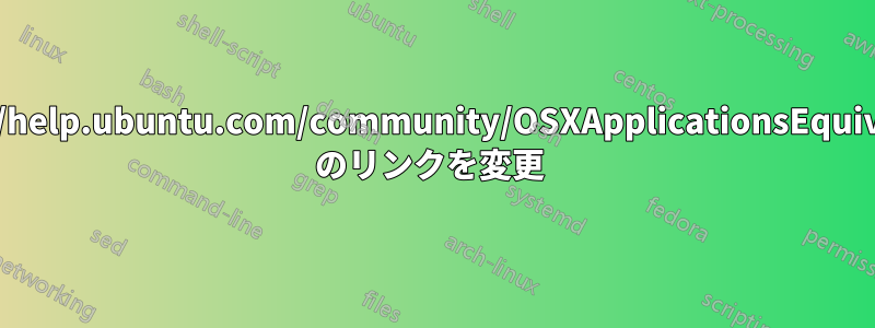 https://help.ubuntu.com/community/OSXApplicationsEquivalents のリンクを変更 