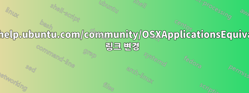 https://help.ubuntu.com/community/OSXApplicationsEquivalents의 링크 변경 