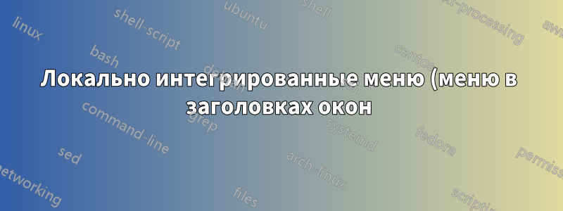 Локально интегрированные меню (меню в заголовках окон) работают только выборочно