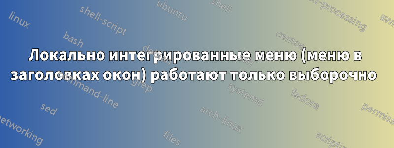 Локально интегрированные меню (меню в заголовках окон) работают только выборочно 