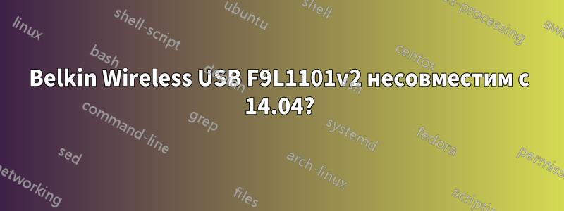 Belkin Wireless USB F9L1101v2 несовместим с 14.04?