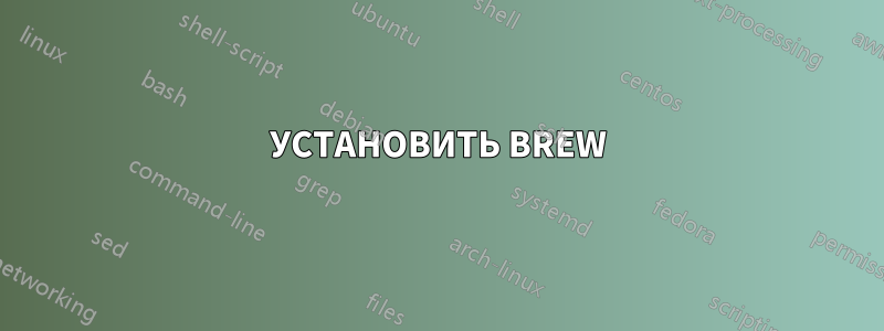 УСТАНОВИТЬ BREW