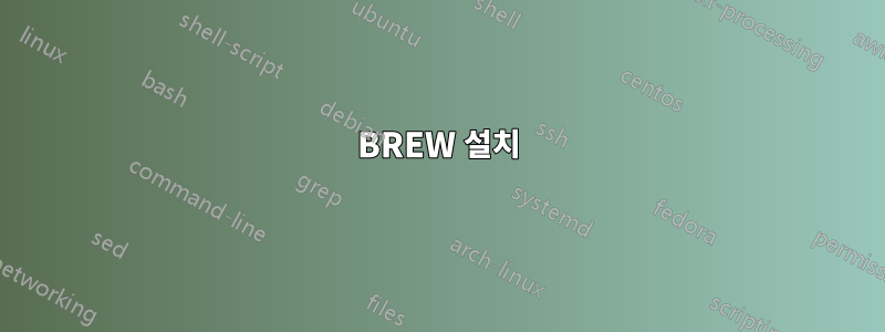 BREW 설치