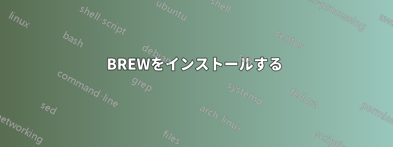 BREWをインストールする